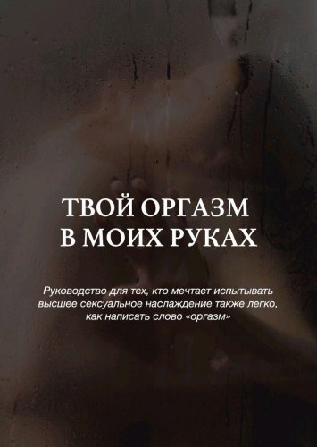 [Крис] Твой оргазм в моих руках (2020)_0.jpg